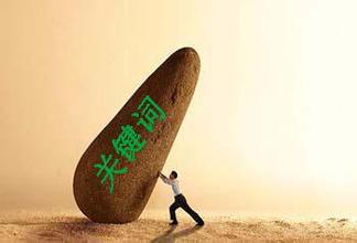 機械類(lèi)企業(yè)網(wǎng)站優(yōu)化如何選好主關(guān)鍵詞
